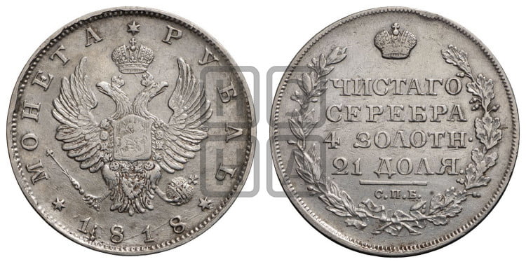 1 рубль 1818 года (орел 1814 года, корона больше, скипетр длиннее доходит до О, хвост короткий)