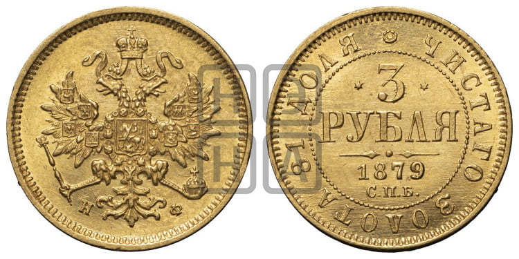 3 рубля 1879 года