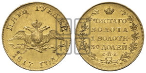 5 рублей 1817 года СПБ/ФГ (“Крылья вниз”, крылья орла опушены)