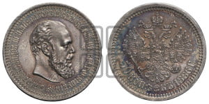 50 копеек 1886 года (АГ)
