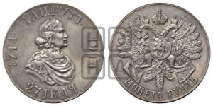 1 рубль 1914 года (ВС) (“Гангутъ”, в память 200-летия Гангутского сражения)