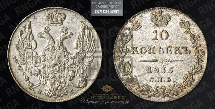 10 копеек 1835 года (орел 1832 года, Св.Георгий в плаще)