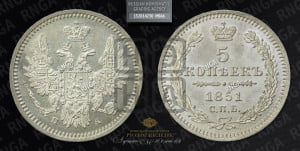 5 копеек 1851 года СПБ/ПА (орел 1851 года СПБ/ПА, узкий хвост из 7-ми перьев, боковые перья отдалены от центрального)