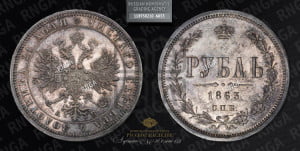 1 рубль 1863 года СПБ/АБ (орел 1859 года СПБ/АБ, перья хвоста в стороны)