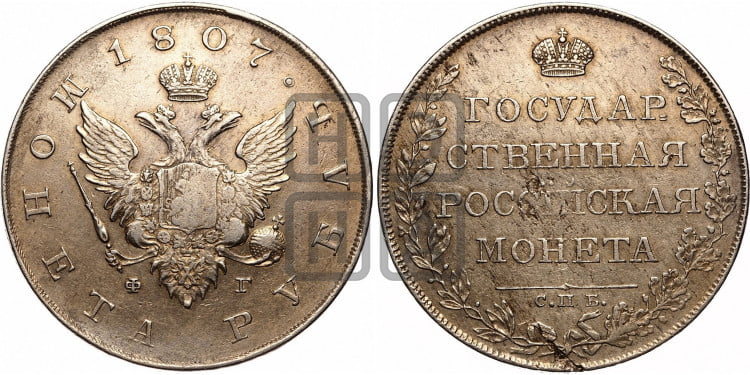 1 рубль 1807 года (“Госник”, орел без кольца)