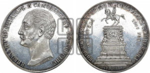 1 рубль 1859 года (в память открытия монумента Императору Николаю I на коне, “Конь”)
