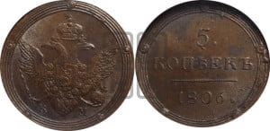 5 копеек 1806 года КМ (“Кольцевик”, КМ, орел и хвост шире, на аверсе точка с 2-мя ободками, без кругового орнамента)