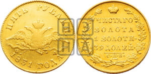 5 рублей 1831 года СПБ/ПД (“крылья вниз”, орел с опущенными крыльями)