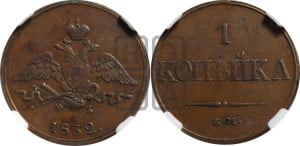 Копейка 1832 года ЕМ/ФХ (ЕМ, крылья вниз)