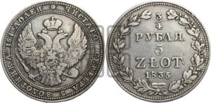 3/4 рубля - 5 злотых 1835 года МW (MW, Варшавский двор)