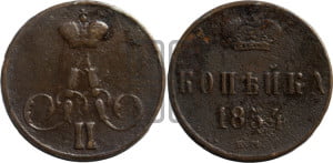 Копейка 1854-1859 гг. (без зубчатых ободков)