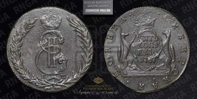 5 копеек 1767 года (для Сибири)