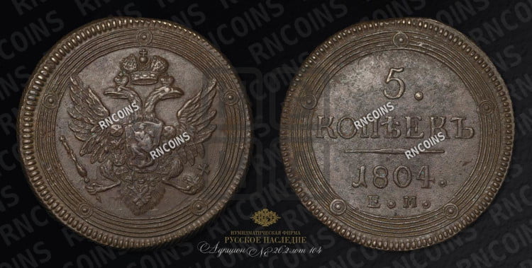 5 копеек 1804 года (“Кольцевик”, ЕМ, орел 1806 года, корона больше, на аверсе точка с двумя ободками)