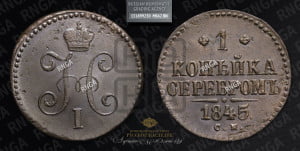 1 копейка 1845 года СМ (“Серебром”, СМ, с вензелем Николая I)