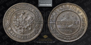 Копейка 1898 года СПБ