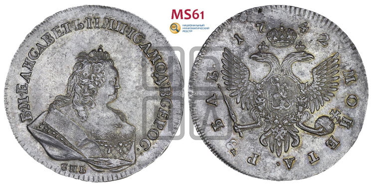 1 рубль 1742 года (СПБ под портретом)