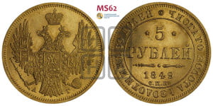 5 рублей 1849 года СПБ/АГ (орел образца 1847 года СПБ/АГ, корона и орел меньше, перья растрепаны, Св.Георгий в плаще)