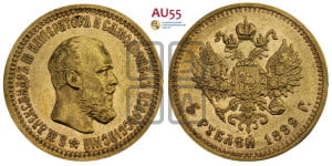 5 рублей 1892 года (АГ) (борода короче)