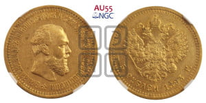 5 рублей 1893 года (АГ) (борода короче)
