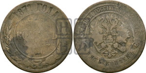 5 копеек 1871 года ЕМ (новый тип, ЕМ, Екатеринбургский двор)