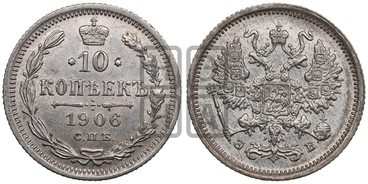 10 копеек 1906 года