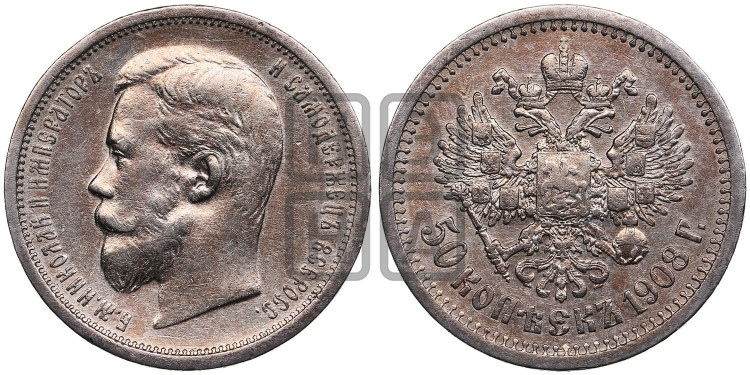 50 копеек 1908 года