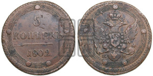 5 копеек 1802 года КМ (“Кольцевик”, КМ, орел и хвост шире, на аверсе точка с 2-мя ободками, без кругового орнамента)