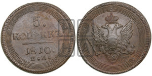 5 копеек 1810 года ЕМ (“Кольцевик”, ЕМ, орел меньше 1810 года ЕМ, корона малая, точка с двумя ободками)