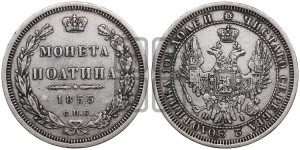 Полтина 1855 года СПБ/НI (Орел 1854 года СПБ/НI, Св.Георгий без плаща)