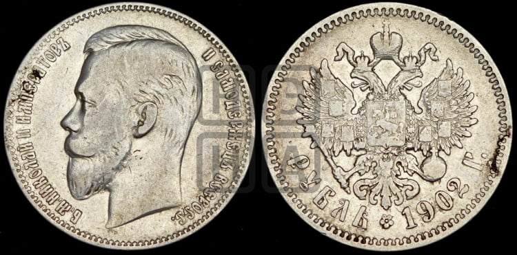 50 копеек 1902 года