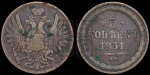 5 копеек 1851 года ВМ (ВМ, Варшавский двор)