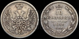 10 копеек 1856 года СПБ/ФБ (орел 1851 года СПБ/ФБ, хвост и крылья растрепаны)