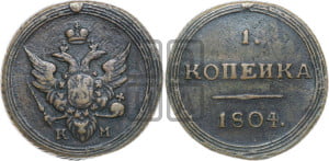 1 копейка 1804 года КМ (“Кольцевик”, КМ, Сузунский двор)