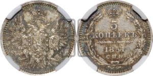 5 копеек 1851 года СПБ/ПА (орел 1851 года СПБ/ПА, узкий хвост из 7-ми перьев, боковые перья отдалены от центрального)