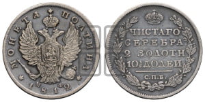 Полтина 1812 года СПБ/МФ (На головах орла короны меньше и отстоят дальше от центральной)