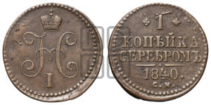 1 копейка 1840 года СМ (“Серебром”, СМ, с вензелем Николая I)