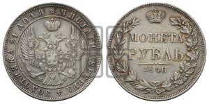 1 рубль 1846 года МW (MW, в крыле над державой 4 пера вниз, хвост веером)