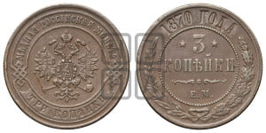 3 копейки 1870 года ЕМ (новый тип, ЕМ, Екатеринбургский двор)