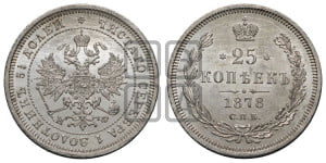 25 копеек 1878 года СПБ/НФ (орел 1859 года СПБ/НФ, перья хвоста в стороны)