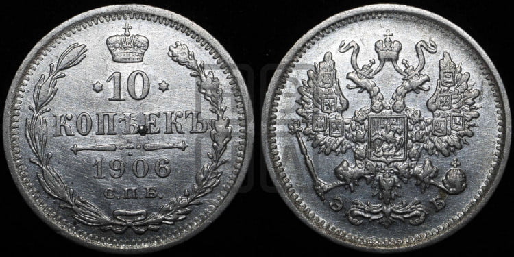 10 копеек 1906 года