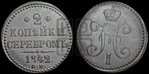 2 копейки 1842 года СМ (“Серебром”, СМ, с вензелем Николая I)