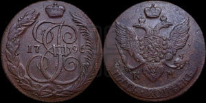 5 копеек 1796 года КМ (КМ, Сузунский монетный двор)