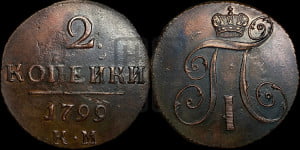 2 копейки 1799 года КМ (КМ, Сузунский двор)