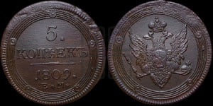5 копеек 1809 года ЕМ (“Кольцевик”, ЕМ, орел меньше 1810 года ЕМ, корона малая, точка с двумя ободками)