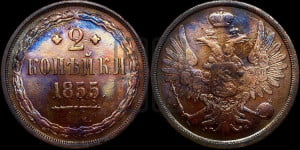 2 копейки 1855 года ЕМ (ЕМ, крылья вверх)