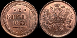 2 копейки 1861 года ЕМ (хвост узкий, под короной ленты, Св. Георгий влево)