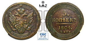 5 копеек 1804 года ЕМ (“Кольцевик”, ЕМ, орел 1806 года ЕМ, корона больше, на аверсе точка с двумя ободками)