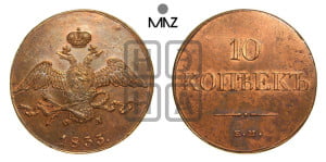 10 копеек 1833 года ЕМ/ФХ (ЕМ, Екатеринбургский двор)