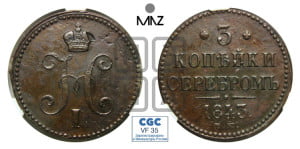 3 копейки 1843 года ЕМ (“Серебром”, ЕМ, с вензелем Николая I)