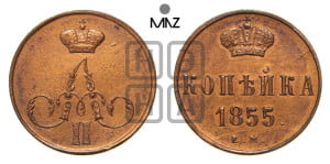 Копейка 1855 года ЕМ (без зубчатых ободков)